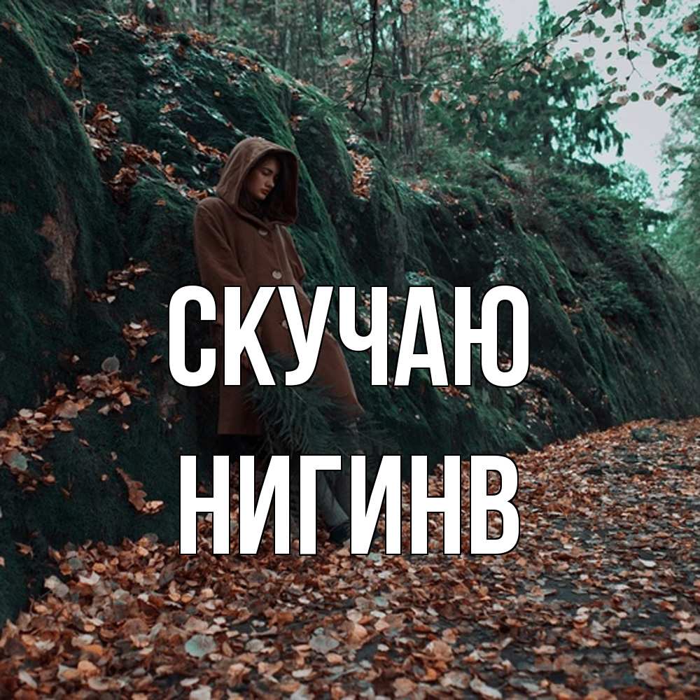Открытка  с именем. Нигинв, Скучаю  