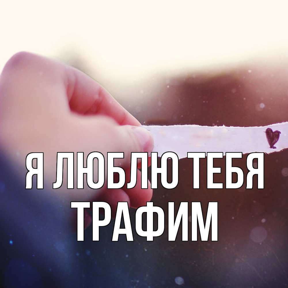 Открытка  с именем. трафим, Я люблю тебя  