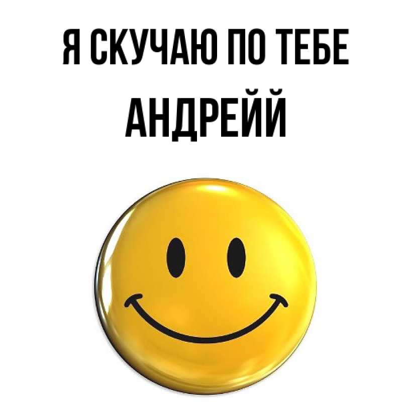 Картинка Я скучаю по тебе, Андрейй