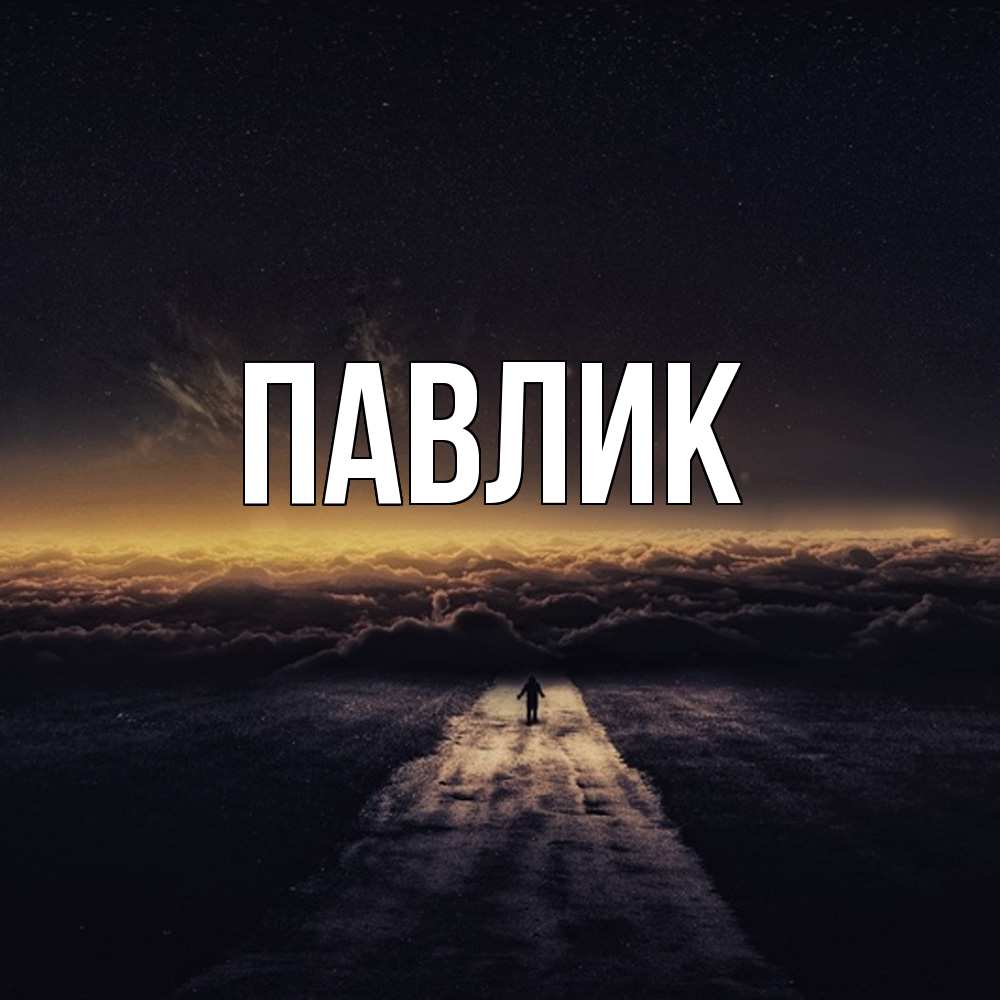 Открытка  с именем. Павлик, Главная  