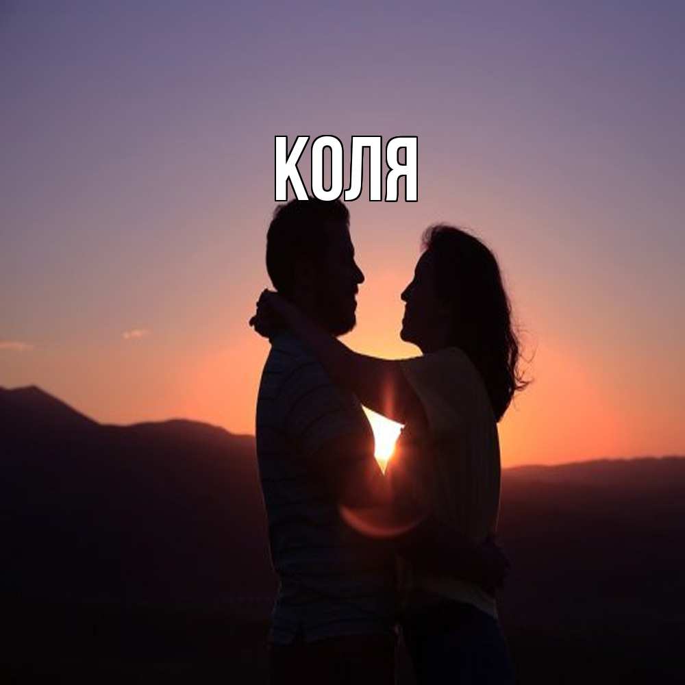 Открытка  с именем. коля, Главная  