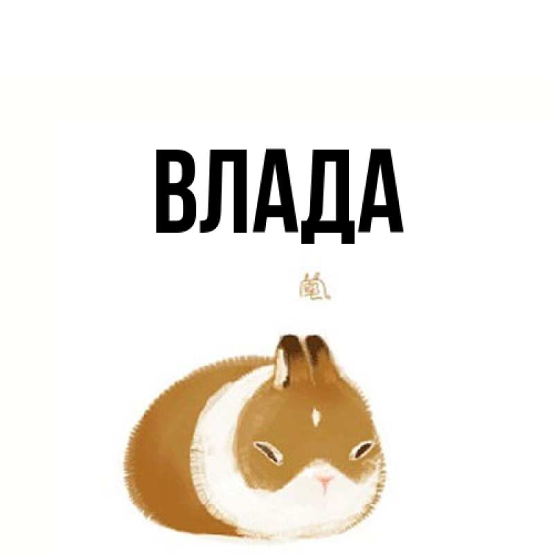 Открытка с именем, Влада, 