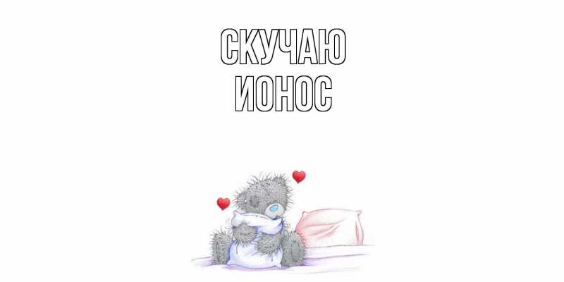 Открытка с именем, Ионос, Скучаю
