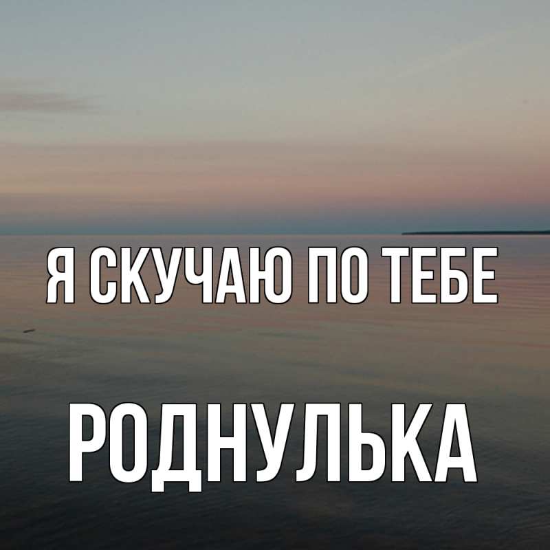 Картинка Я скучаю по тебе, роднулька