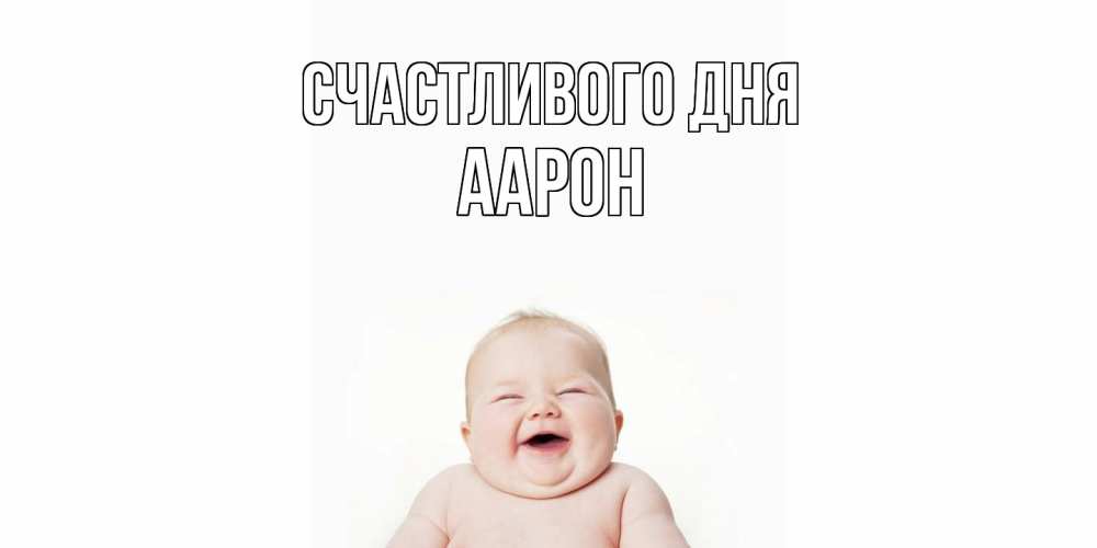 Открытка  с именем. Аарон, Счастливого дня  