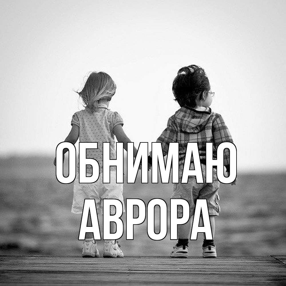 Открытка  с именем. Аврора, Обнимаю  