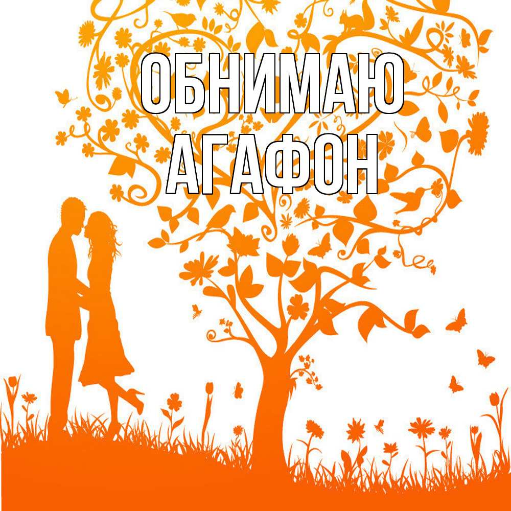 Открытка  с именем. Агафон, Обнимаю  