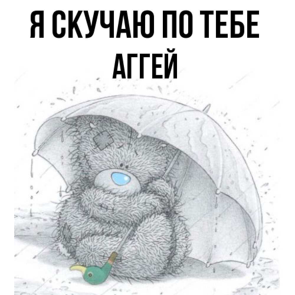 Открытка  с именем. Аггей, Я скучаю по тебе  