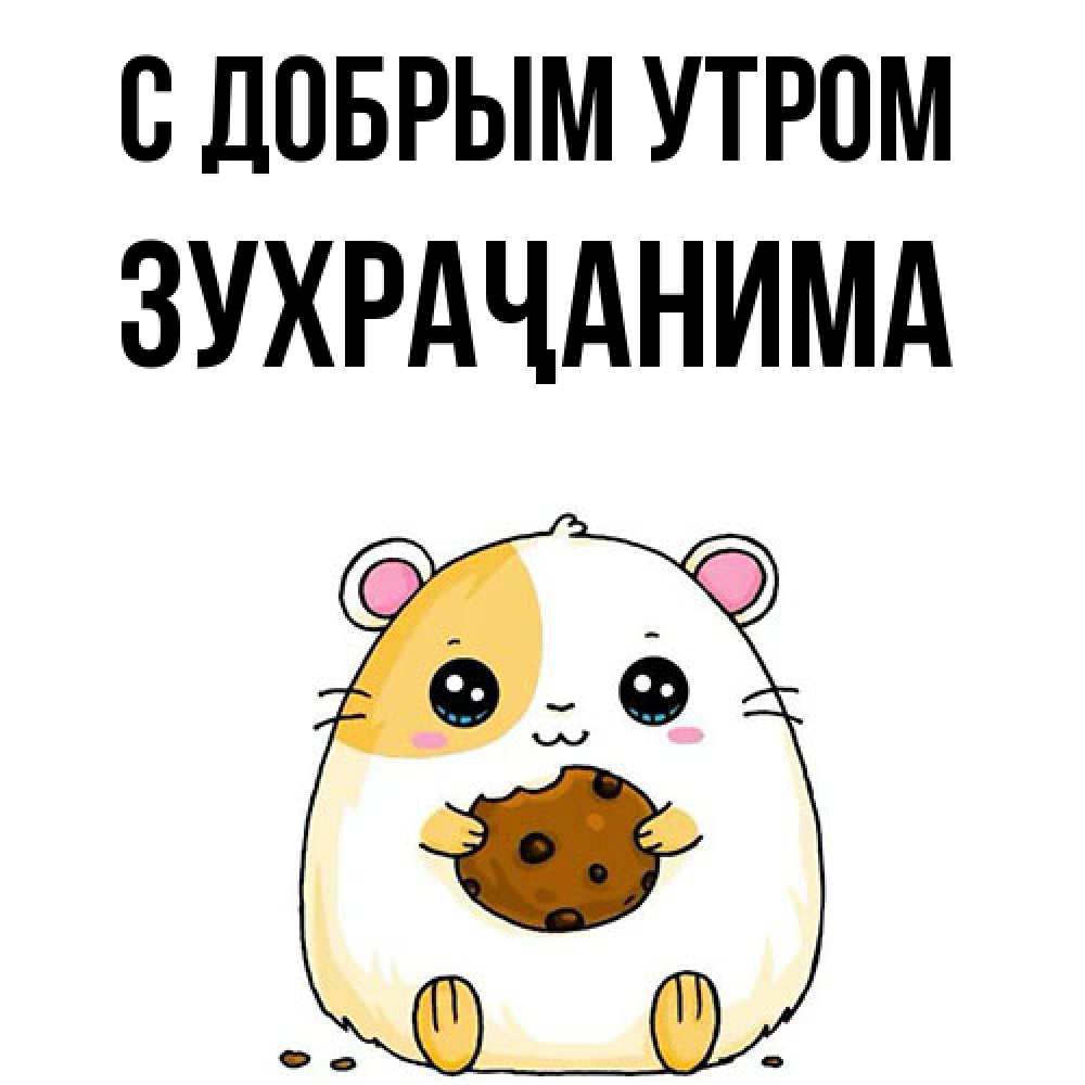 Открытка  с именем. Зухраҷанима, С добрым утром  