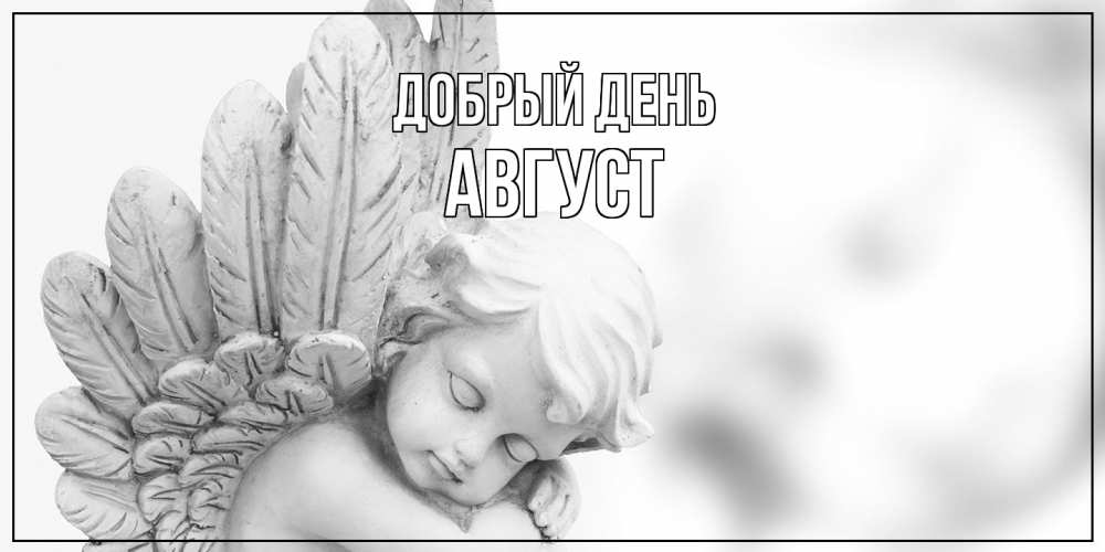 Открытка  с именем. Август, Добрый день  