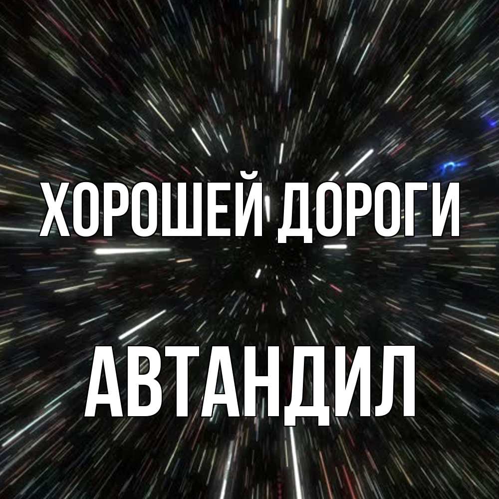 Открытка  с именем. Автандил, Хорошей дороги  