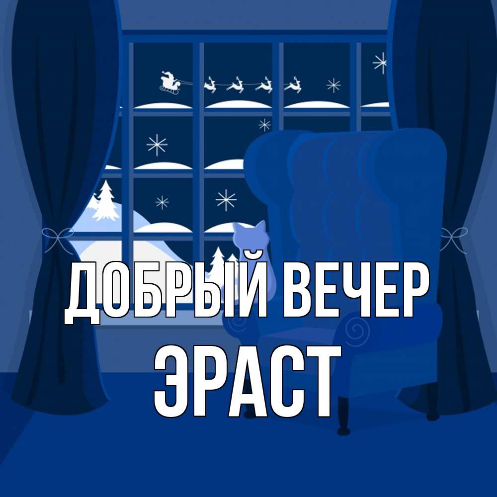 Открытка  с именем. Эраст, Добрый вечер  