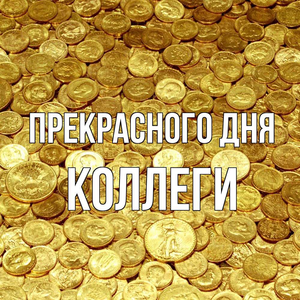 Открытка  с именем. коллеги, Прекрасного дня  