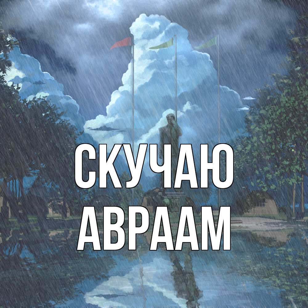 Открытка  с именем. Авраам, Скучаю  