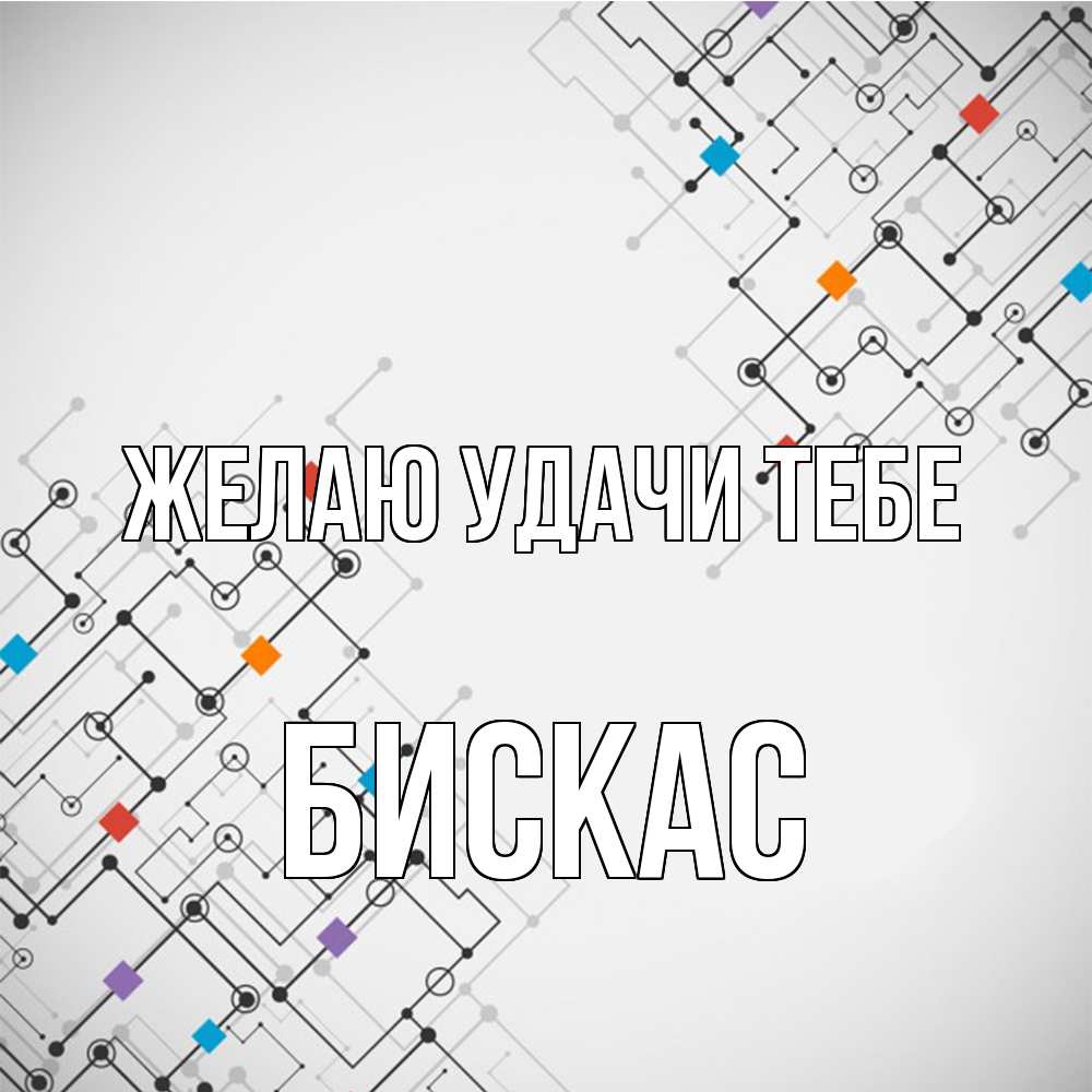 Открытка  с именем. Бискас, Желаю удачи тебе  