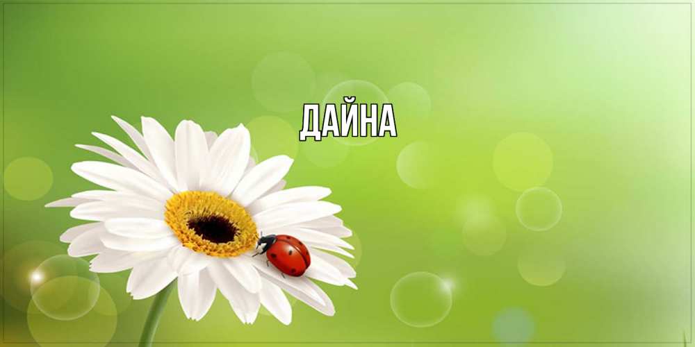 Открытка  с именем. Дайна, Главная  