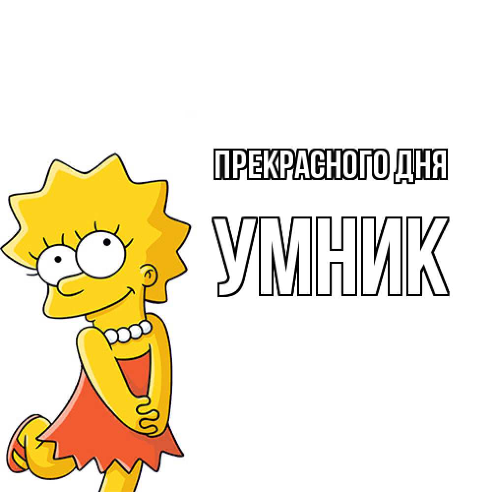Открытка  с именем. Умник, Прекрасного дня  