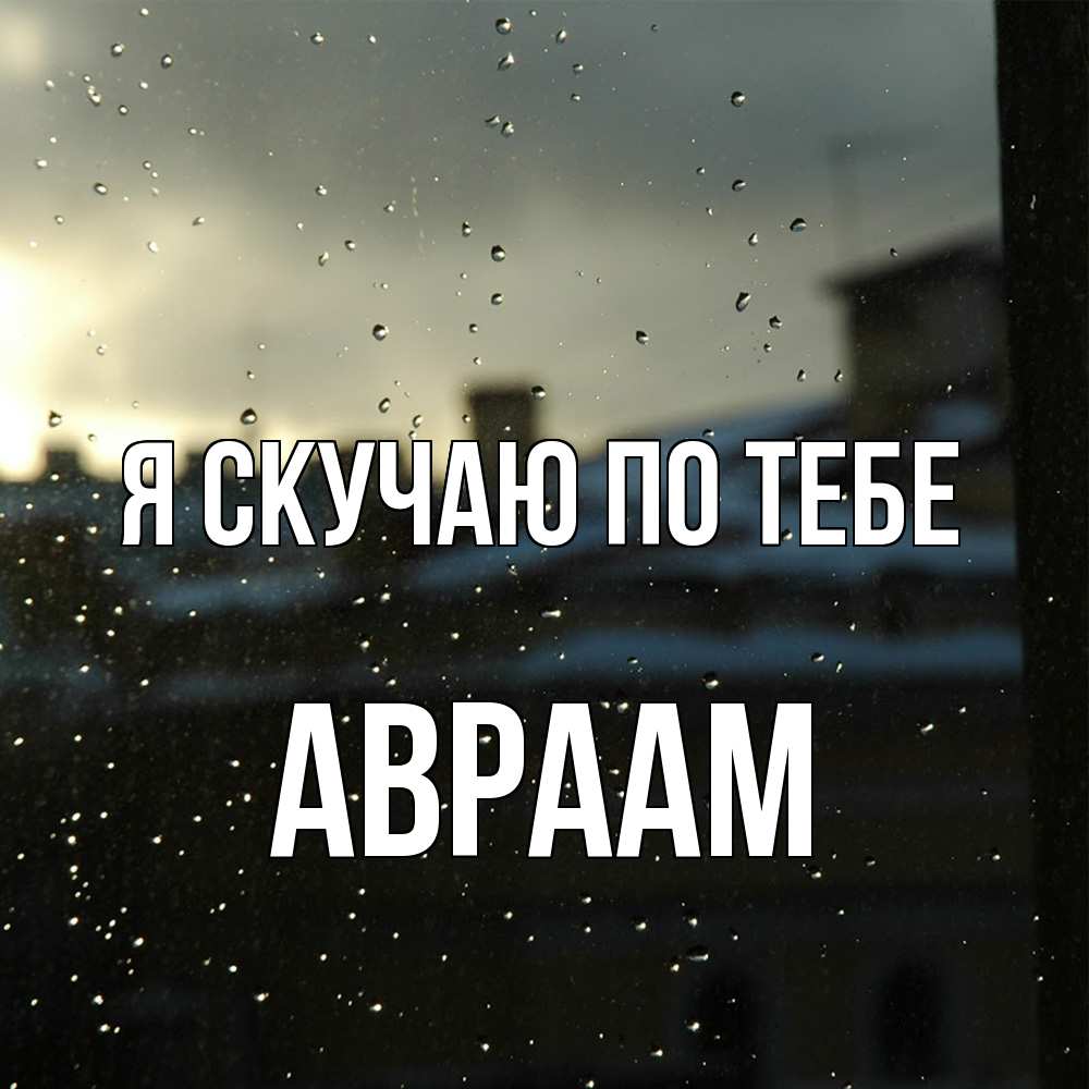 Открытка  с именем. Авраам, Я скучаю по тебе  