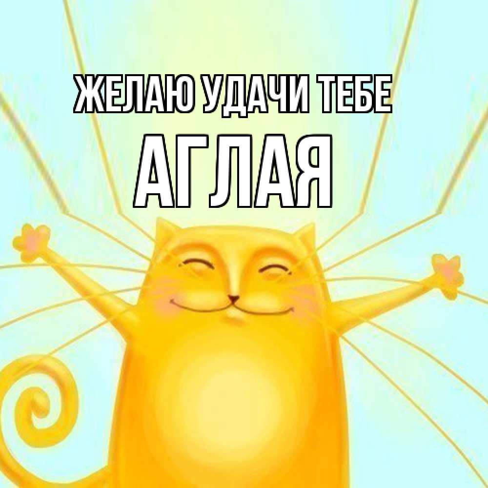 Открытка  с именем. Аглая, Желаю удачи тебе  