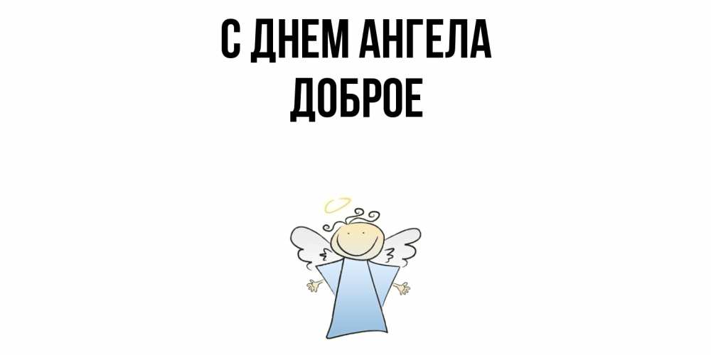 Открытка  с именем. Доброе, С днем ангела  