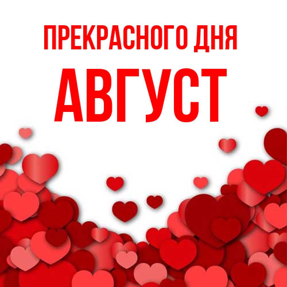 Открытка  с именем. Август, Прекрасного дня  