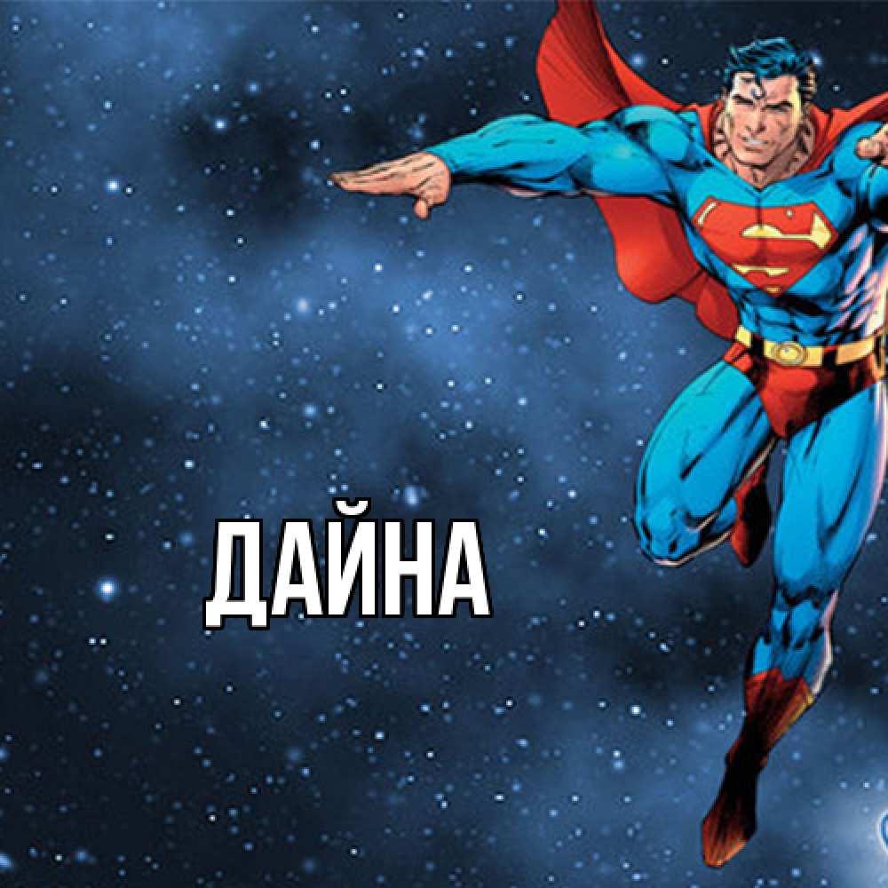 Открытка  с именем. Дайна, Главная  