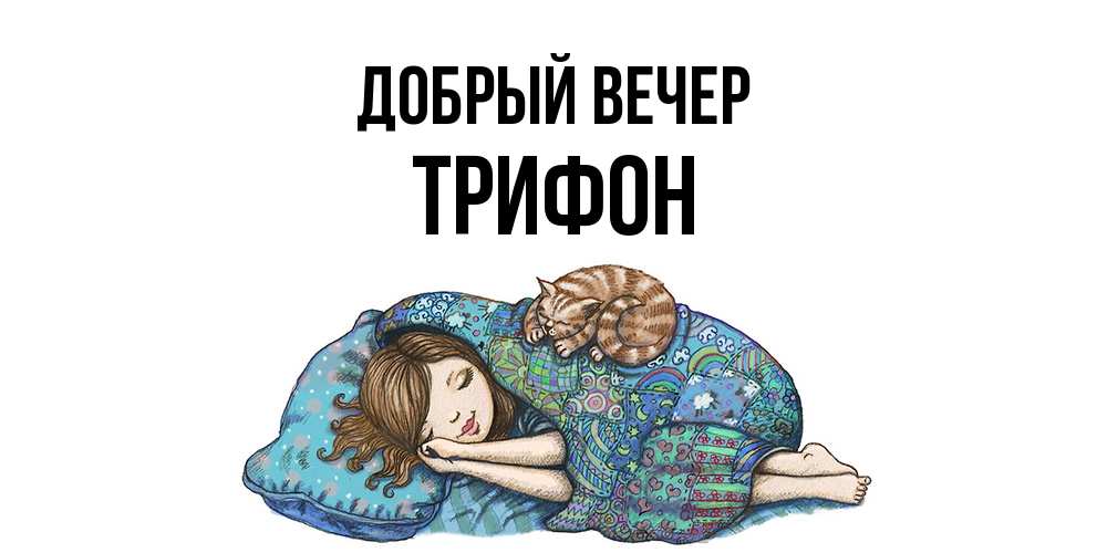 Открытка  с именем. Трифон, Добрый вечер  