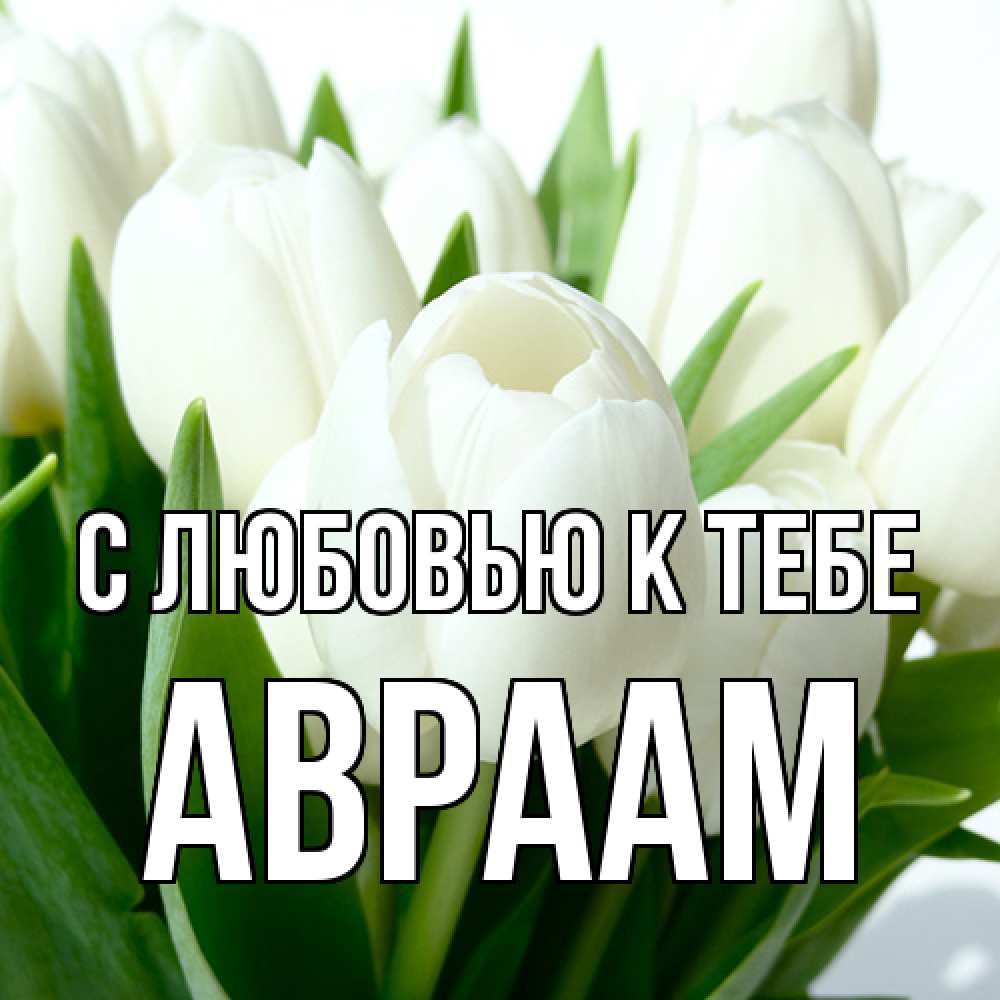 Открытка  с именем. Авраам, С любовью к тебе  