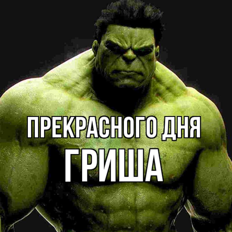 Картинка Прекрасного дня, Гриша