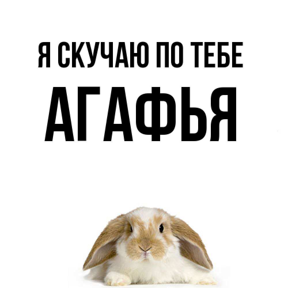 Открытка  с именем. Агафья, Я скучаю по тебе  