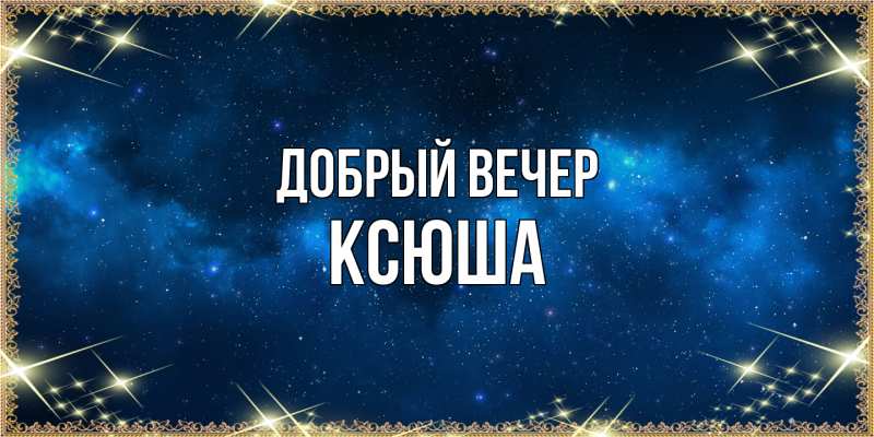 Картинка Добрый вечер, Ксюша
