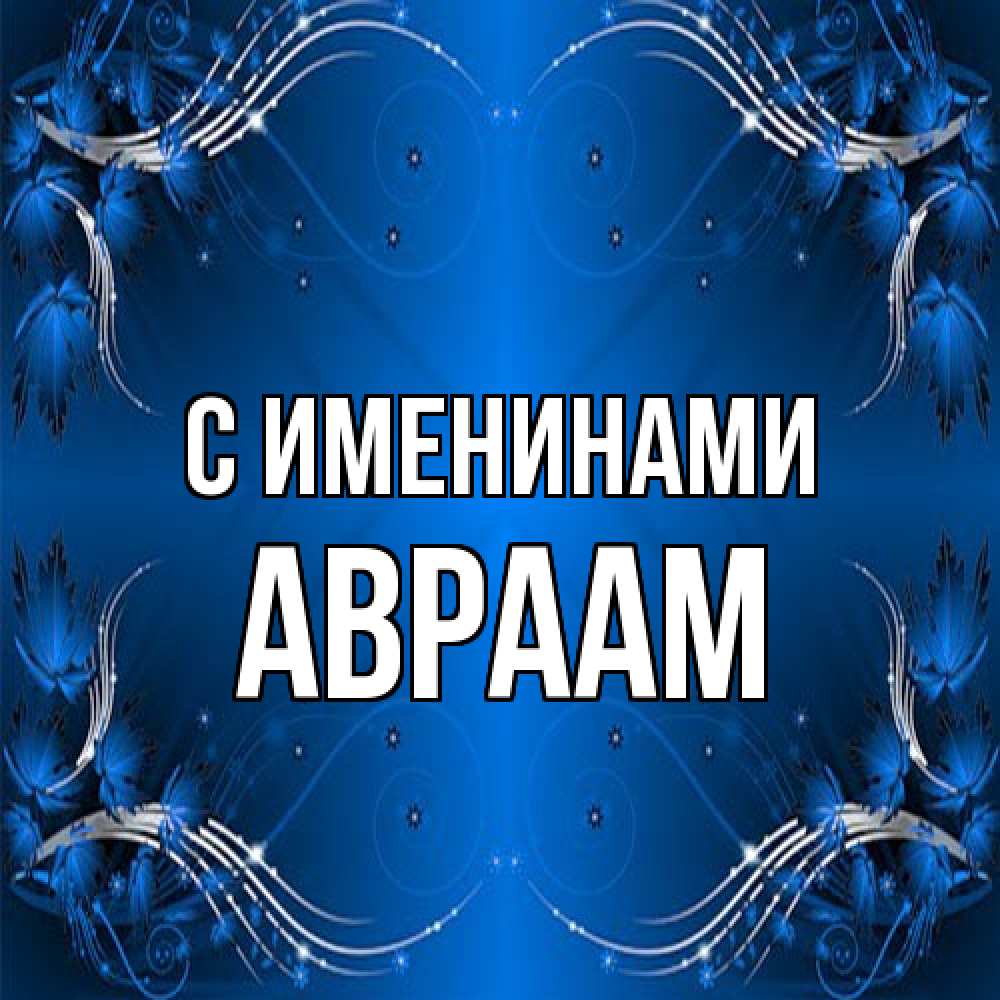 Открытка  с именем. Авраам, С именинами  