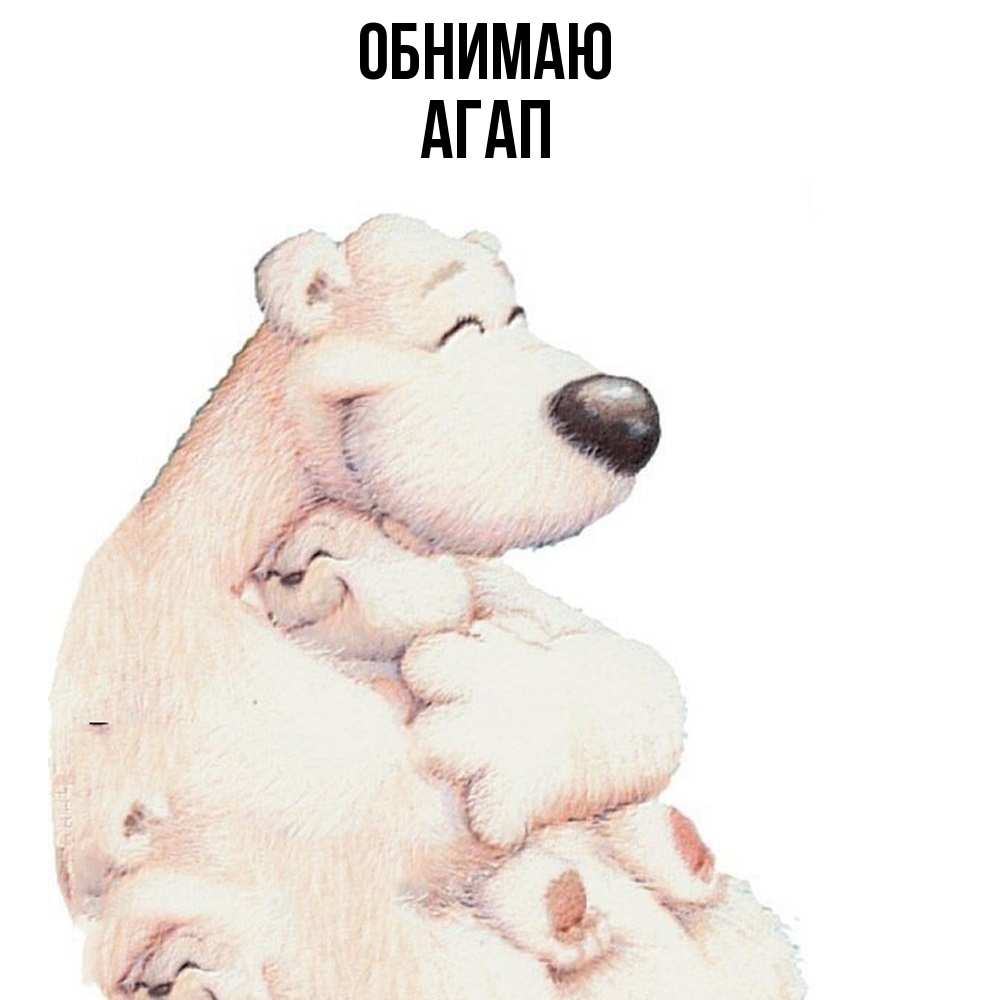 Открытка  с именем. Агап, Обнимаю  