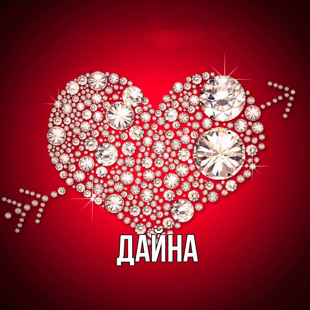 Открытка  с именем. Дайна, Главная  