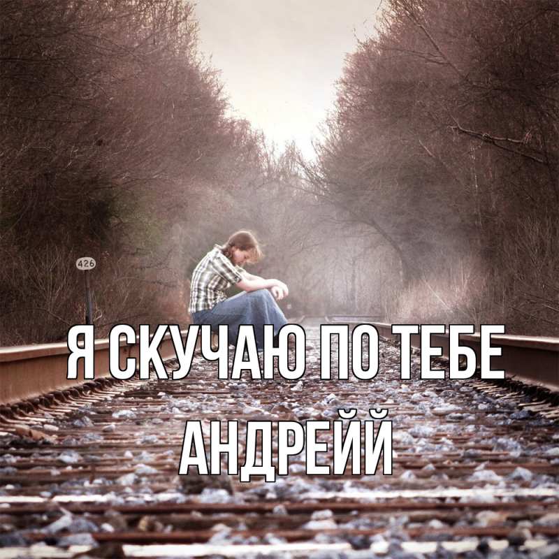 Картинка Я скучаю по тебе, Андрейй