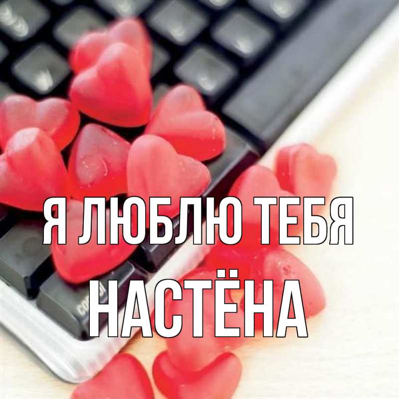Открытка с именем, Настёна, Я люблю тебя