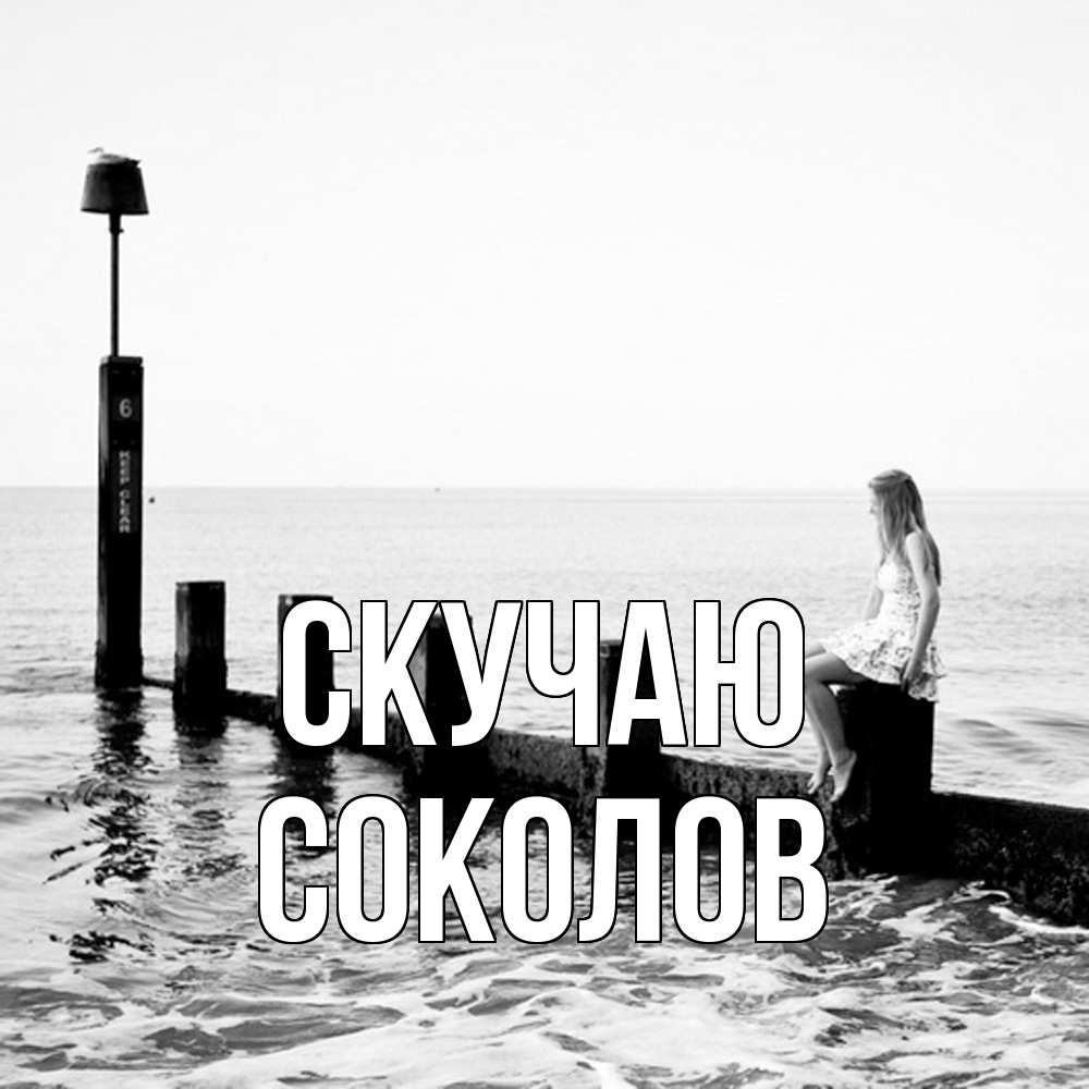 Открытка  с именем. Соколов, Скучаю  