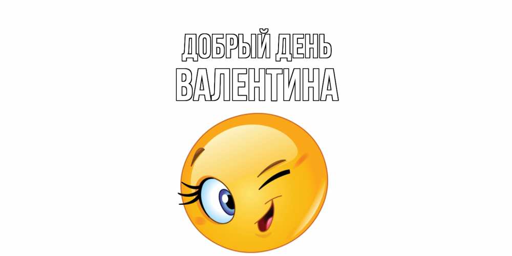 Открытка  с именем. валентина, Добрый день  