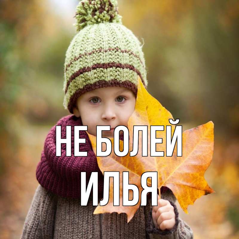 Картинка Не болей, Илья