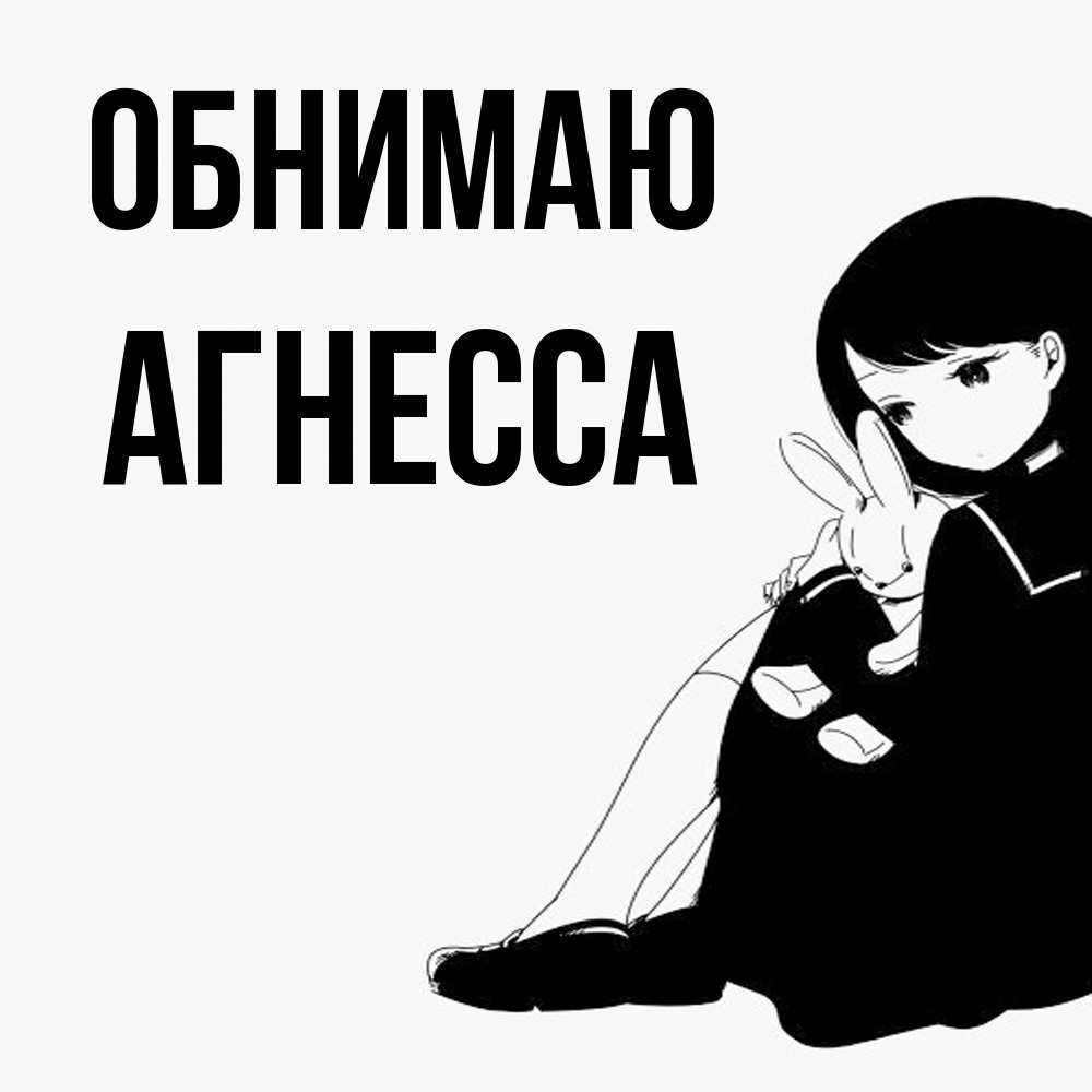 Открытка  с именем. Агнесса, Обнимаю  