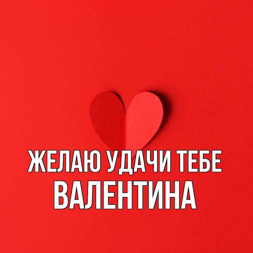 Открытка  с именем. валентина, Желаю удачи тебе  