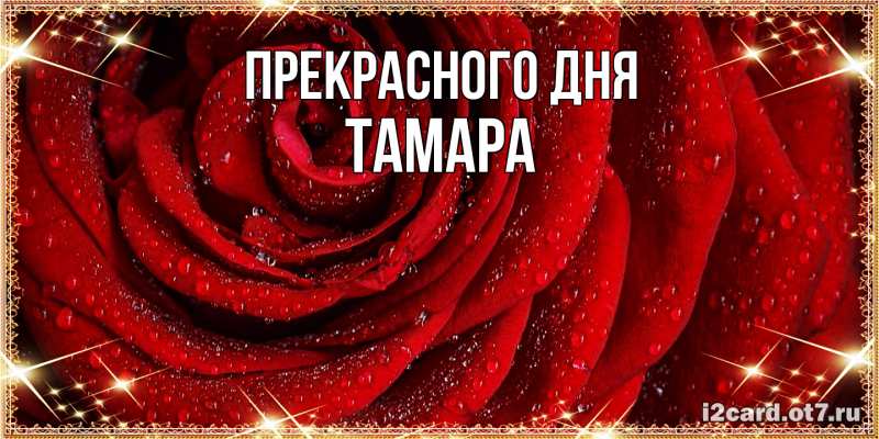 Открытка с именем, Тамара, Прекрасного дня