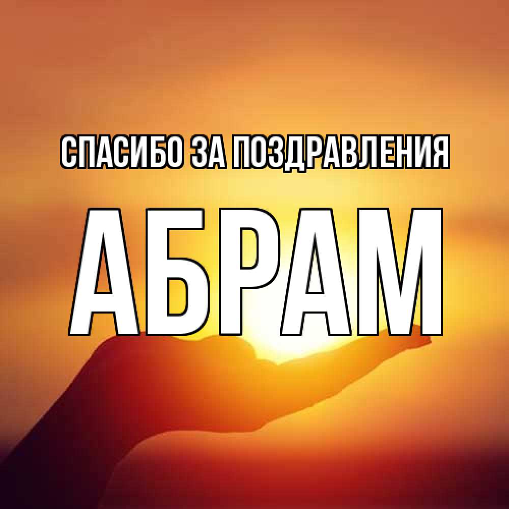 Открытка  с именем. Абрам, Спасибо за поздравления  