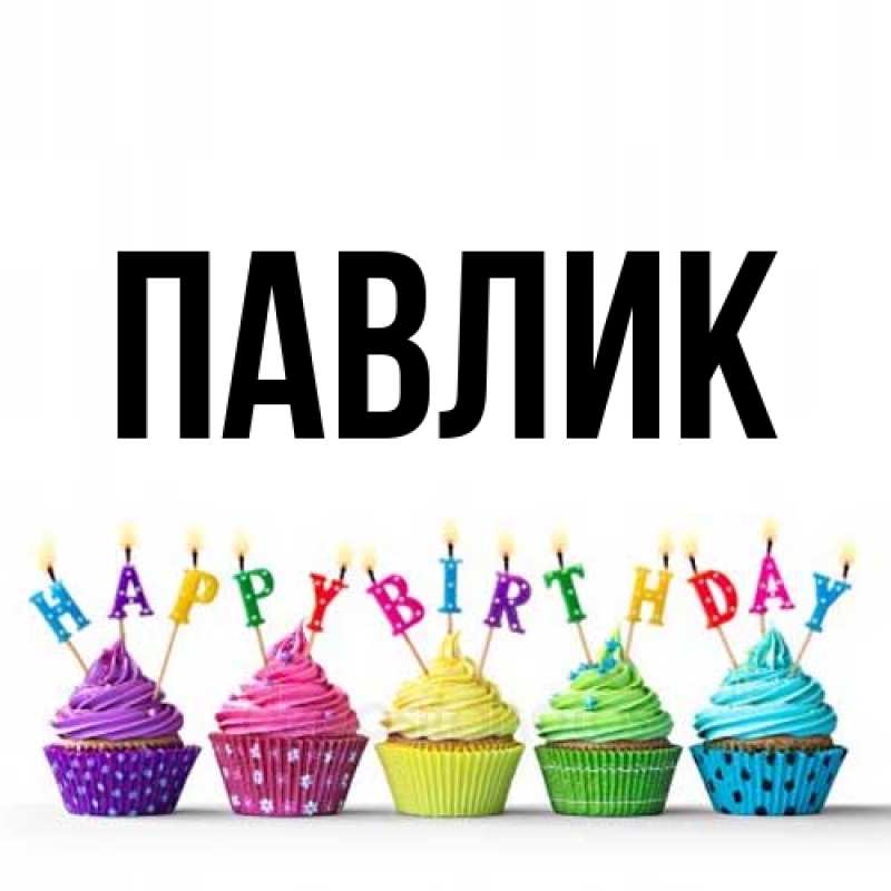 Картинка  с именем , Павлик