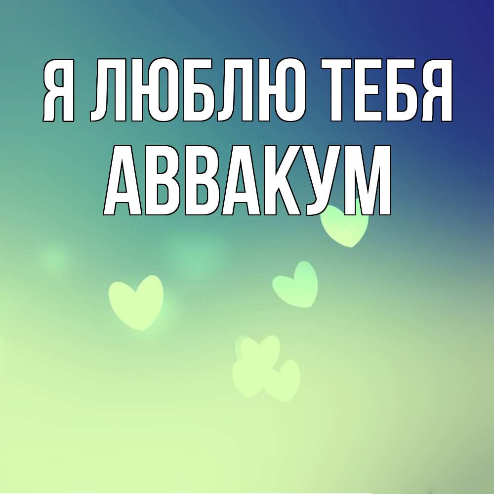 Открытка  с именем. Аввакум, Я люблю тебя  