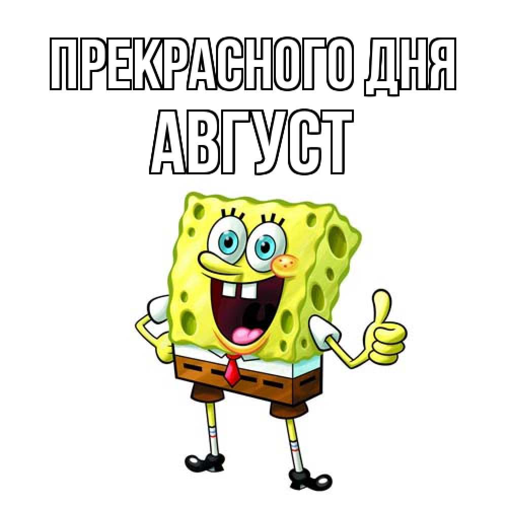 Открытка  с именем. Август, Прекрасного дня  