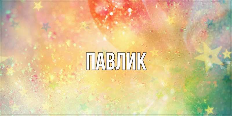 Картинка  с именем , Павлик