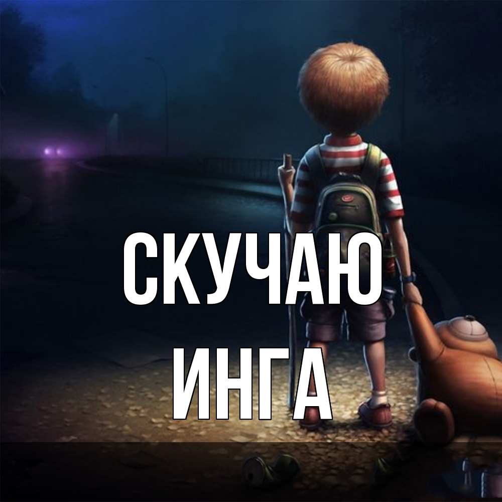 Открытка  с именем. Инга, Скучаю  