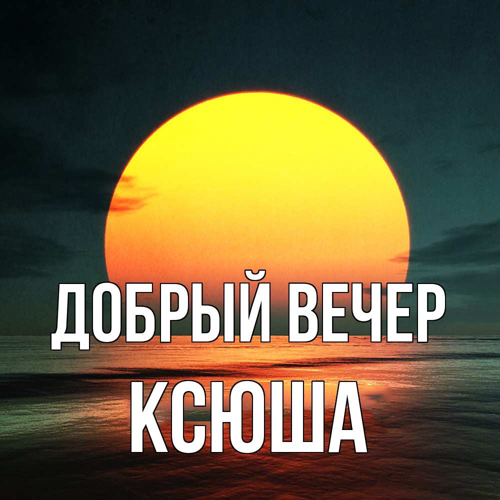 Открытка  с именем. Ксюша, Добрый вечер  