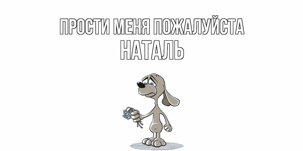 Открытка  с именем. Наталь, Прости меня пожалуйста  